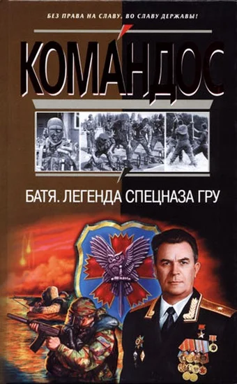 Обложка Батя. Легенда спецназа ГРУ