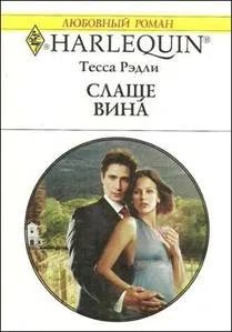 Обложка Слаще вина