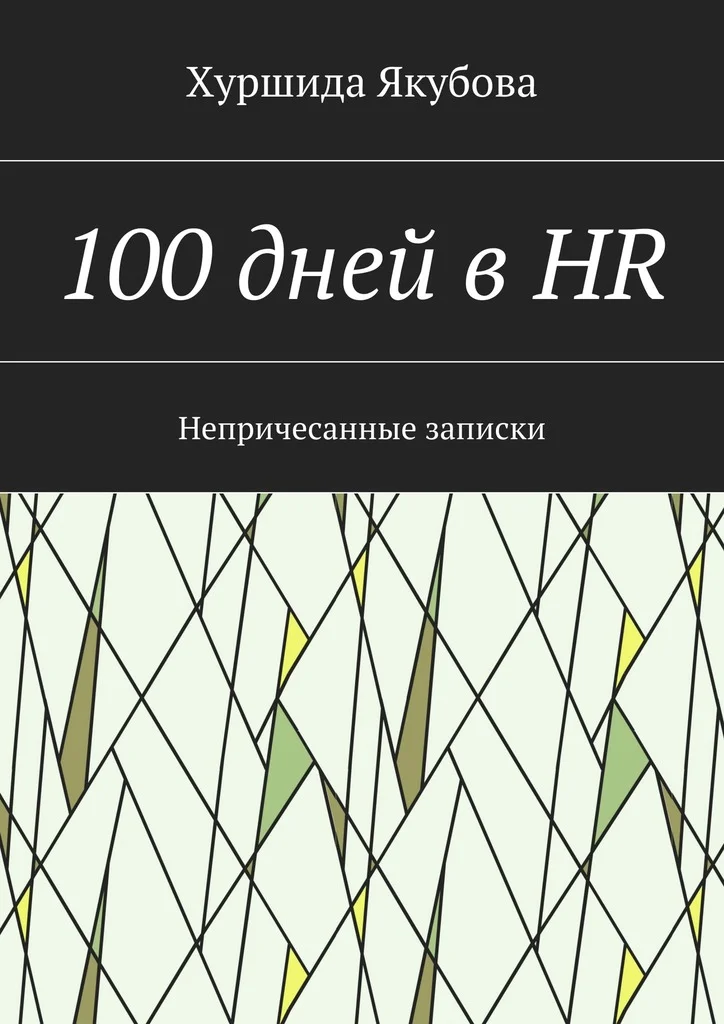 Обложка 100 дней в HR