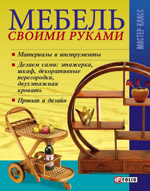 Обложка Мебель своими руками