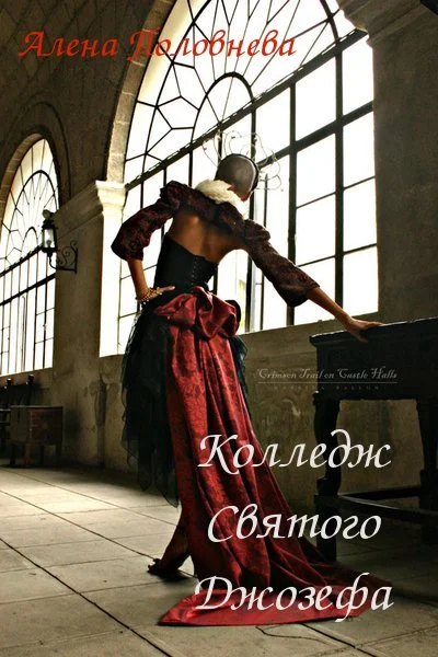 Обложка Колледж Святого Джозефа