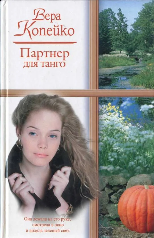 Обложка Партнер для танго
