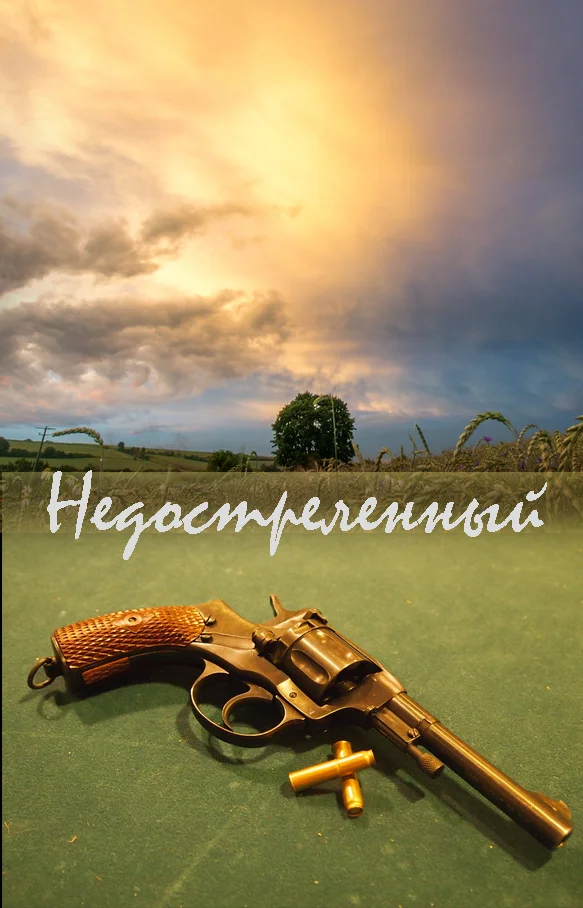 Обложка Недостреленный