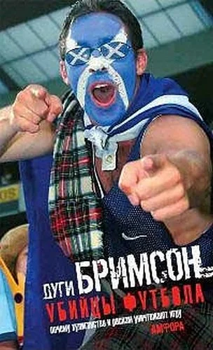 Обложка Убийцы футбола. Почему хулиганство и расизм уничтожают игру