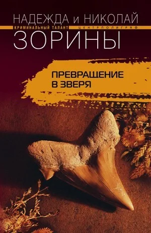 Обложка Превращение в зверя