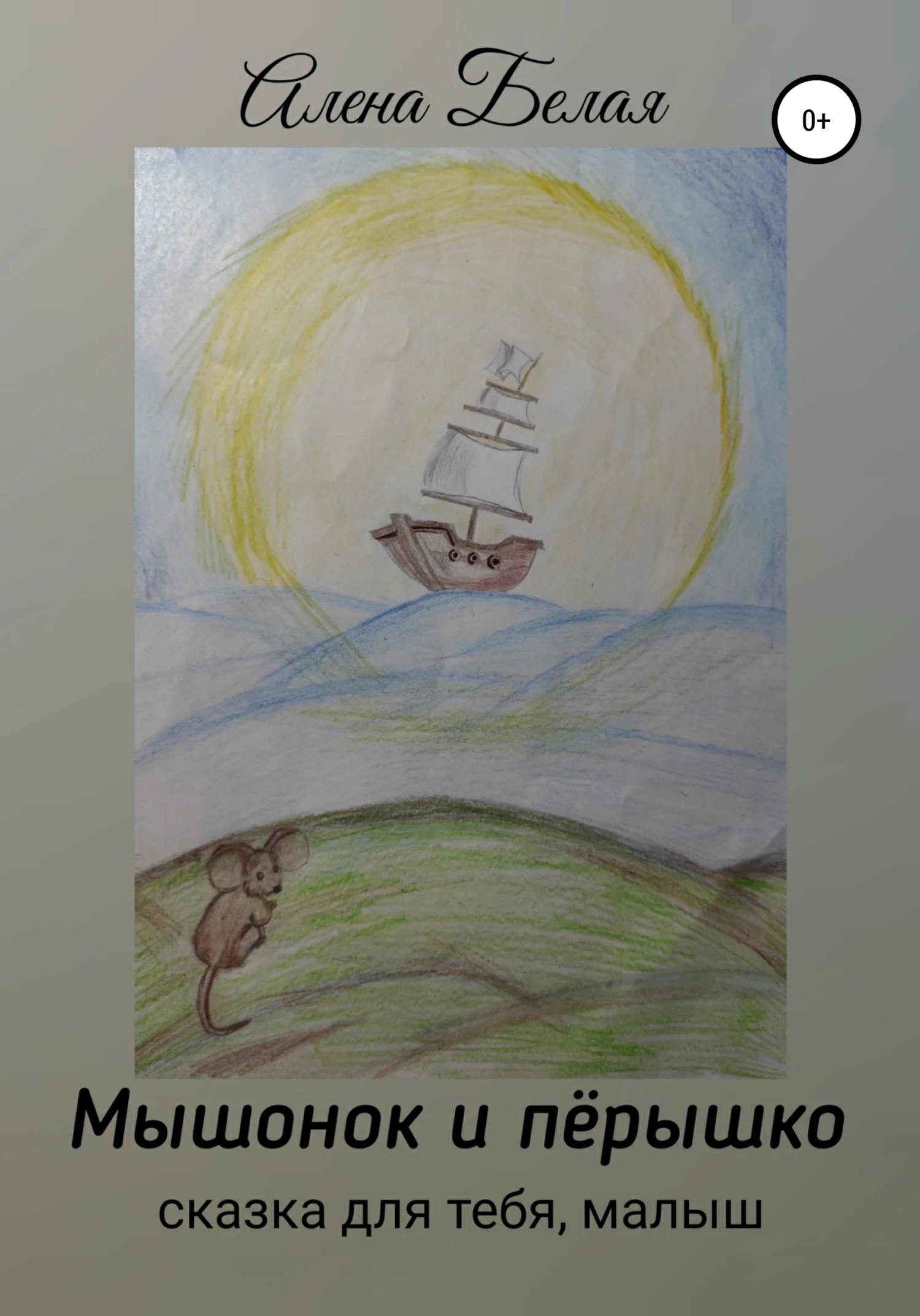 Обложка Мышонок и перышко