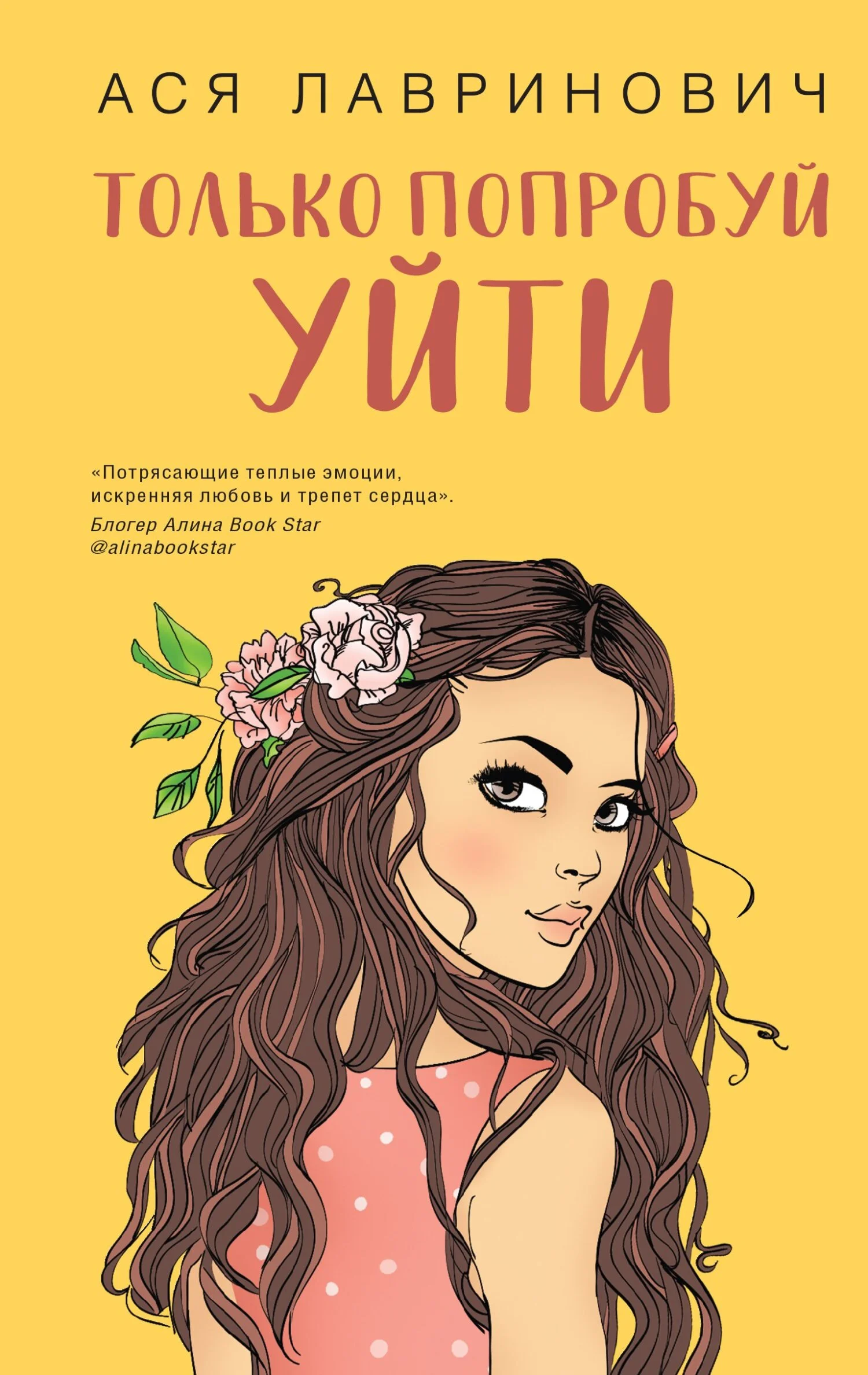 Обложка Только попробуй уйти