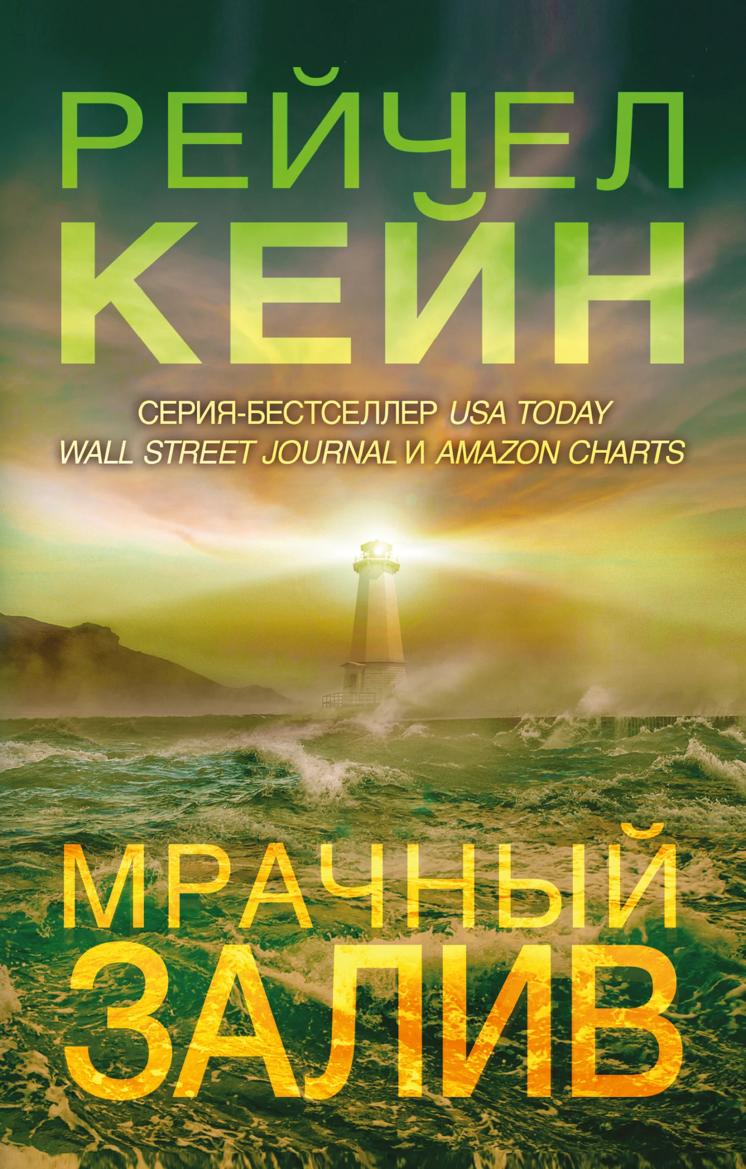 Обложка Мрачный залив