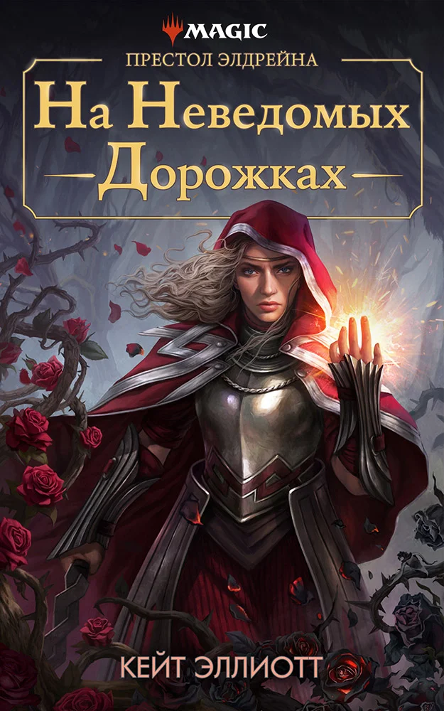 Обложка Престол Элдрейна: На неведомых дорожках