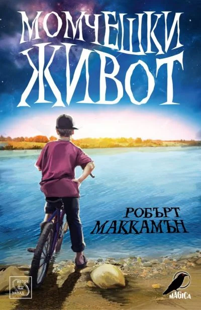 Обложка Момчешки живот