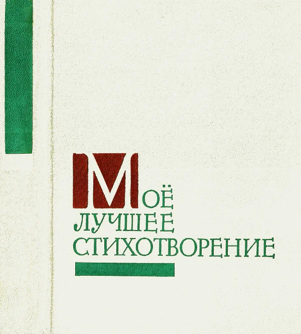 Обложка Моё лучшее стихотворение