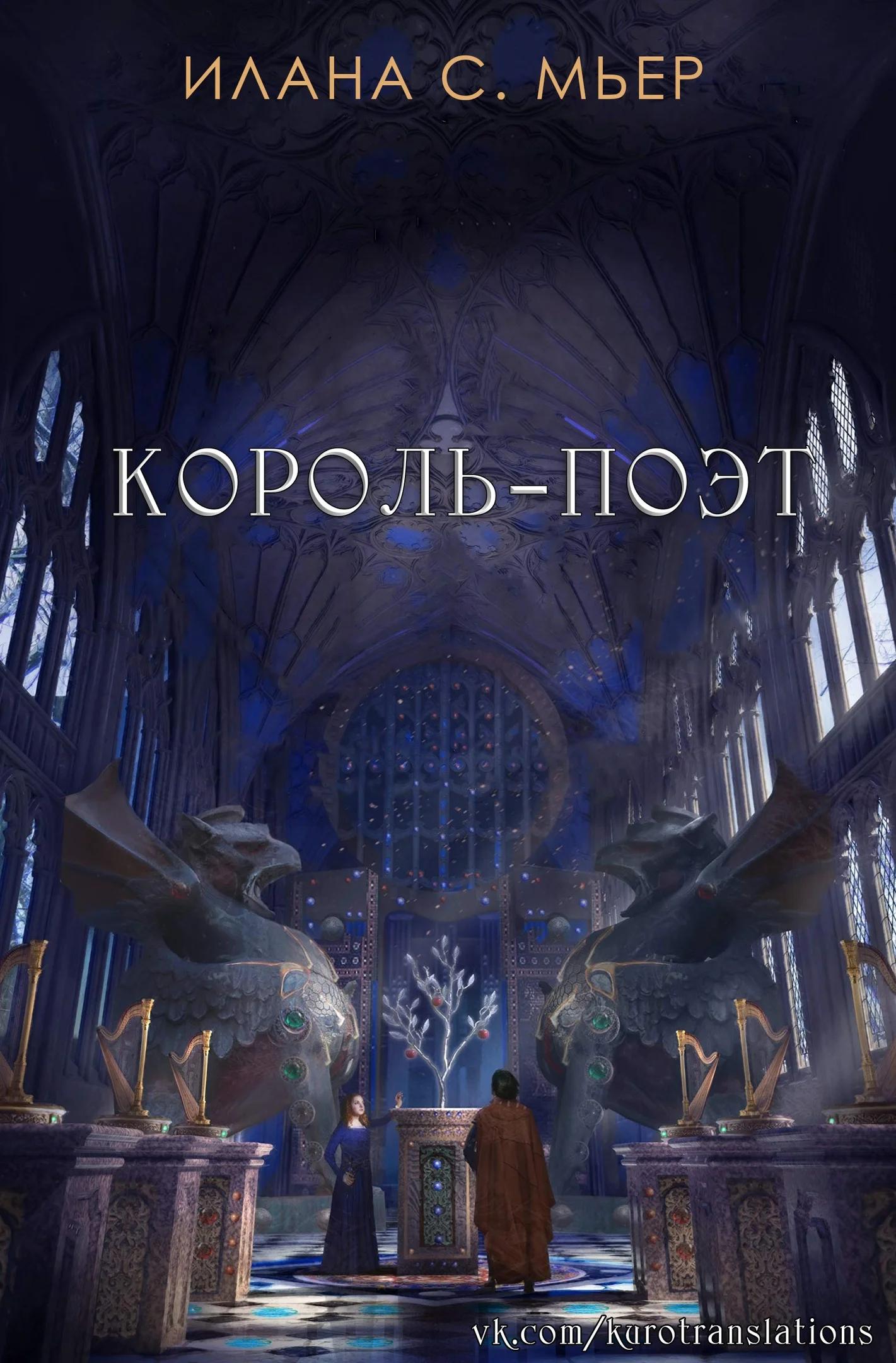 Обложка Король-поэт