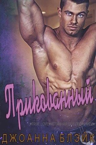 Обложка Прикованный