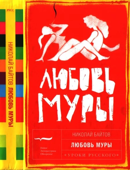 Обложка Любовь Муры