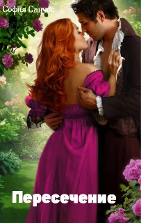 Обложка Пересечение