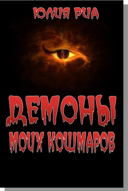 Обложка Демоны моих кошмаров
