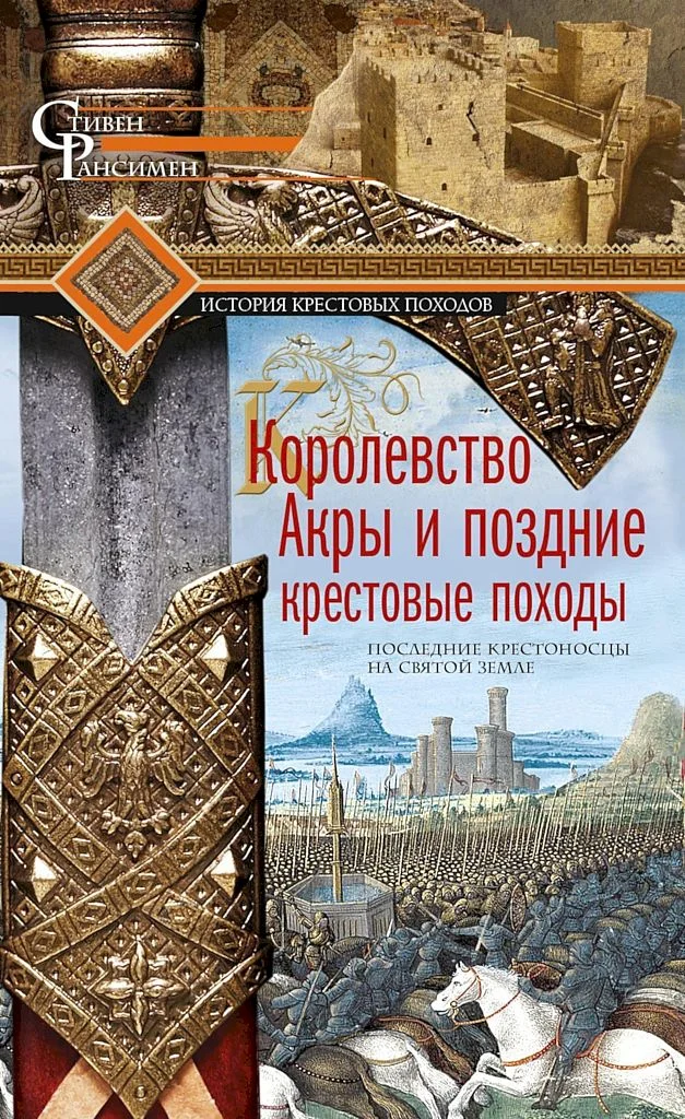 Обложка Королевство Акры и поздние крестовые походы. Последние крестоносцы на Святой земле