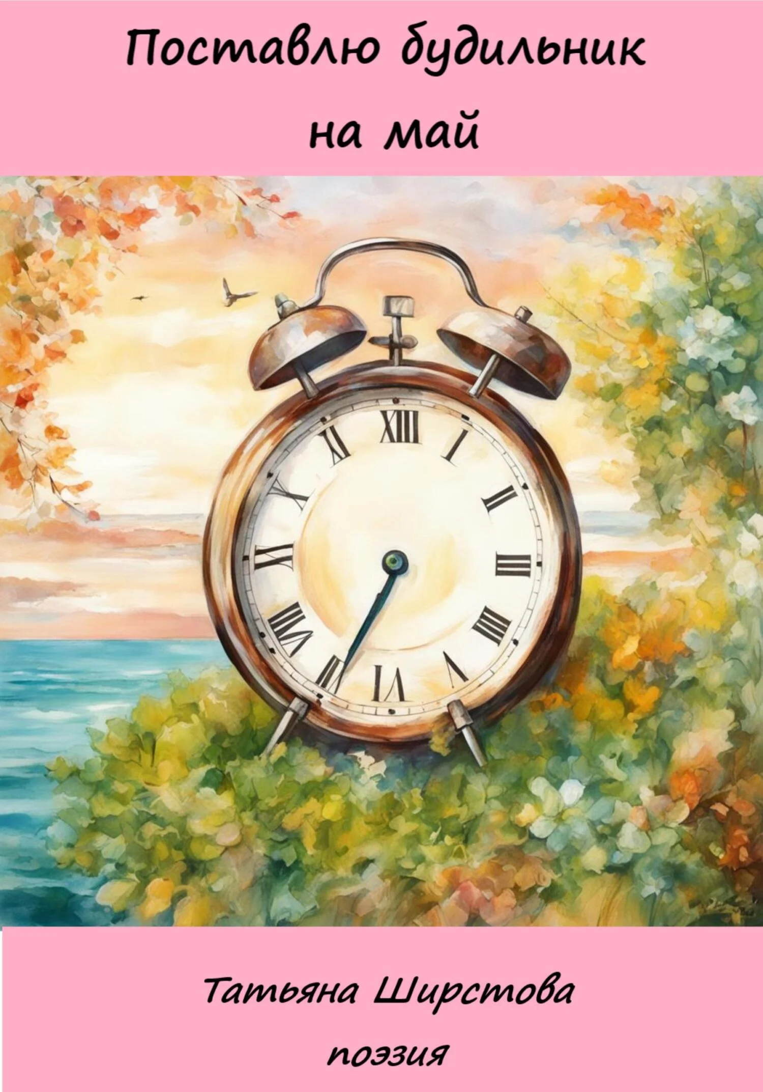 Обложка Поставлю будильник на май