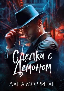 Обложка Сделка с демоном