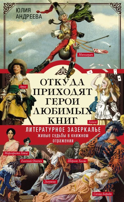 Обложка Откуда приходят герои любимых книг. Литературное зазеркалье. Живые судьбы в книжном отражении