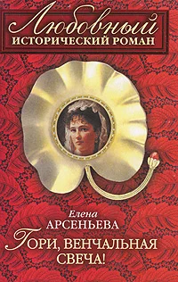 Обложка Гори, венчальная свеча