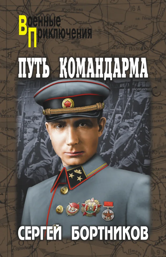 Обложка Путь командарма (сборник)