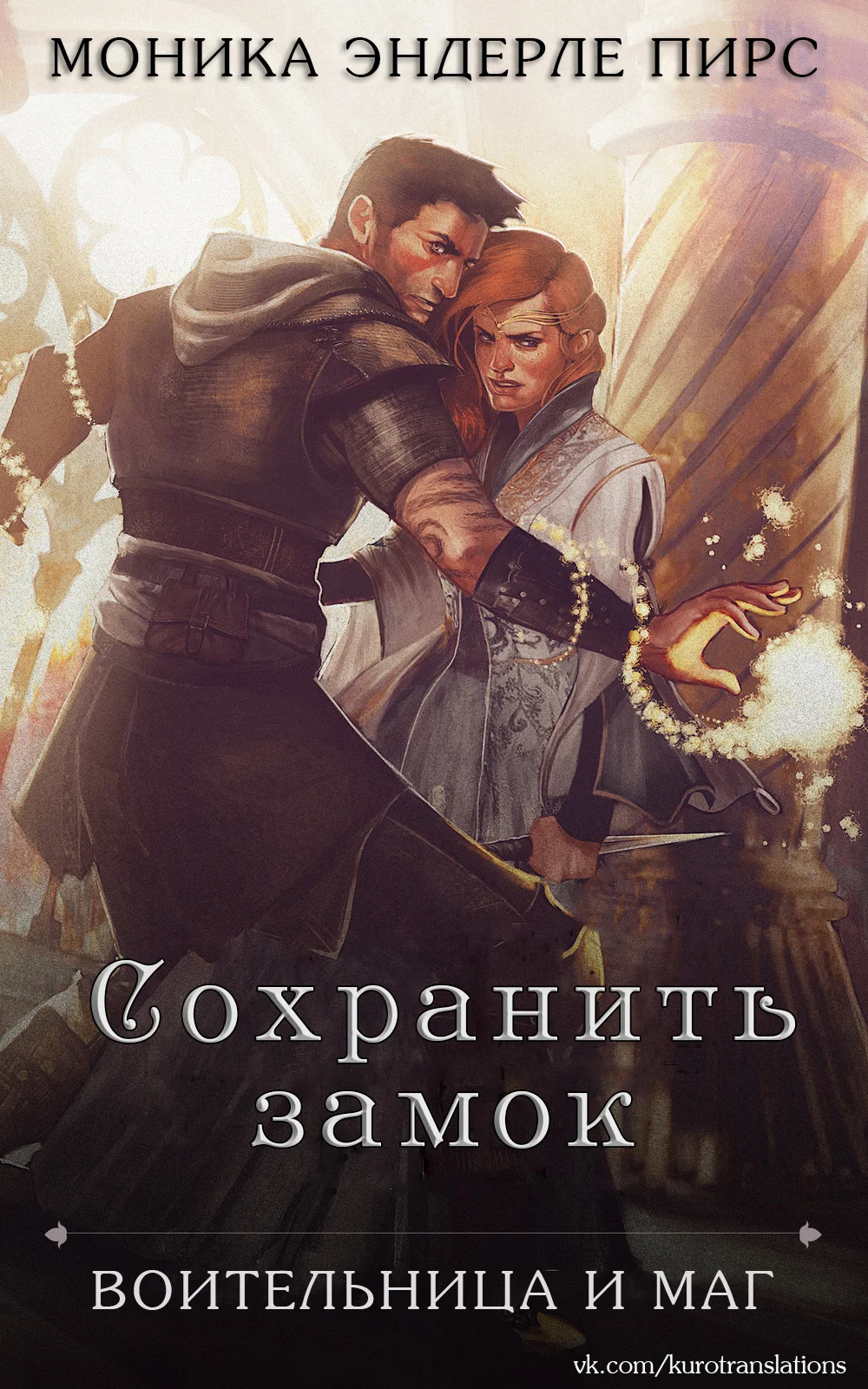 Обложка Сохранить замок