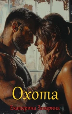 Обложка Охота