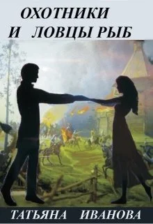 Обложка Охотники и ловцы рыб [СИ]