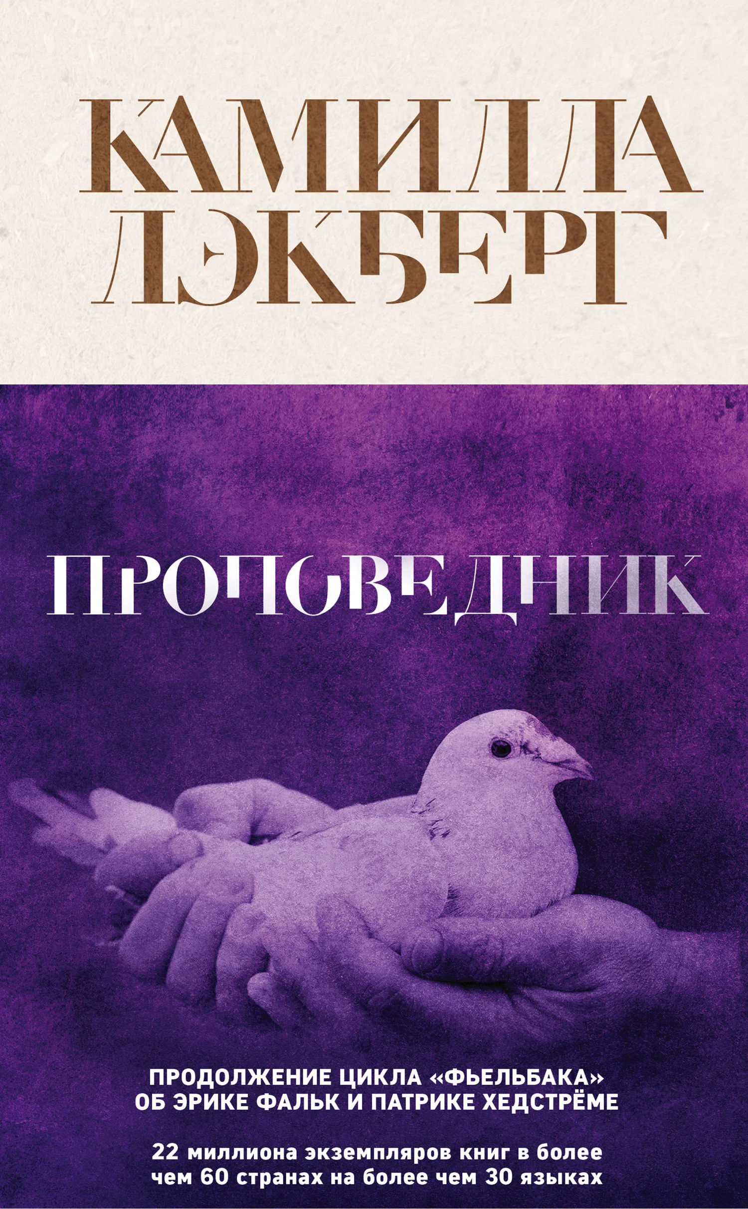 Обложка Проповедник