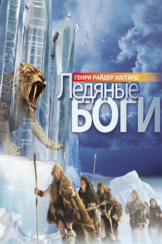 Обложка Ледяные боги