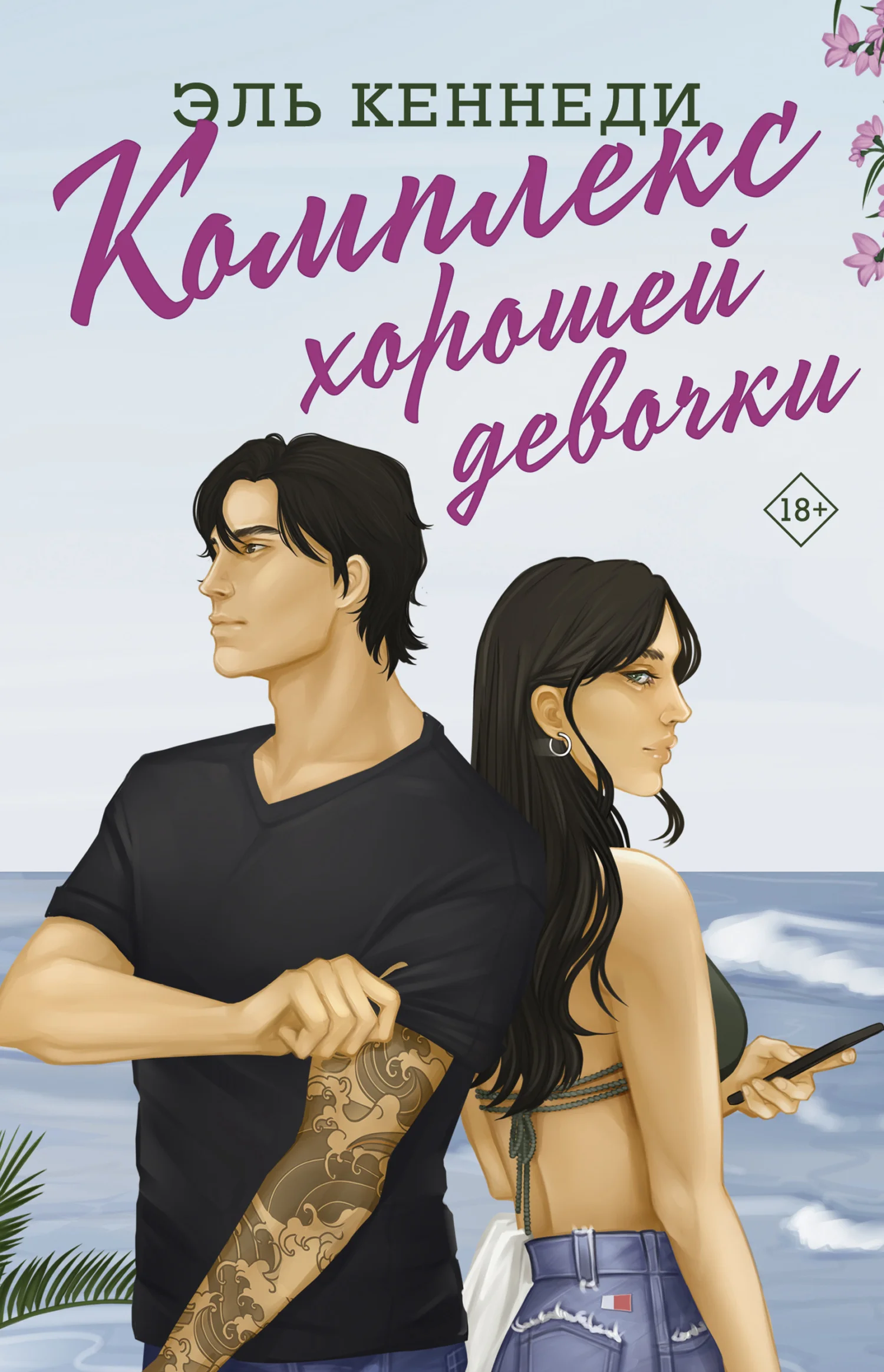 Обложка Комплекс хорошей девочки