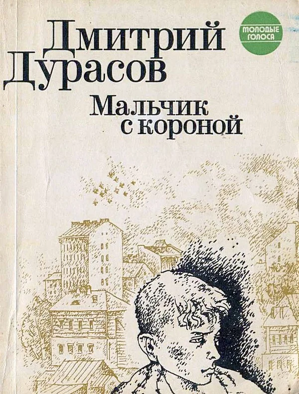 Обложка Мальчик с короной