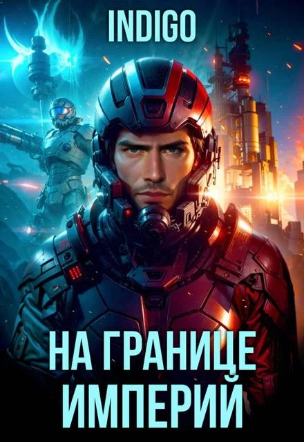 Обложка На границе империй. Том 10. Часть 9