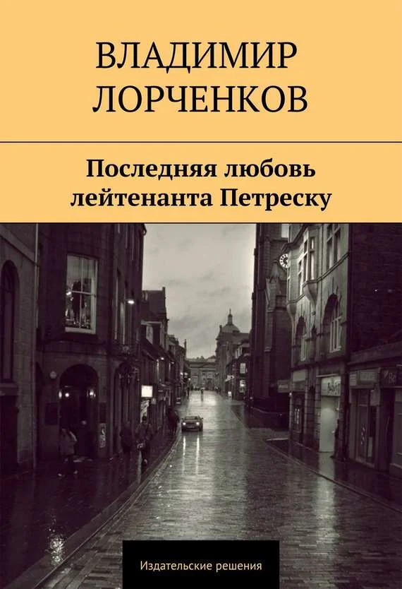 Обложка Последняя любовь лейтенанта Петреску