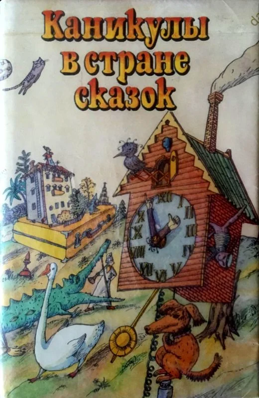 Обложка Каникулы в стране сказок