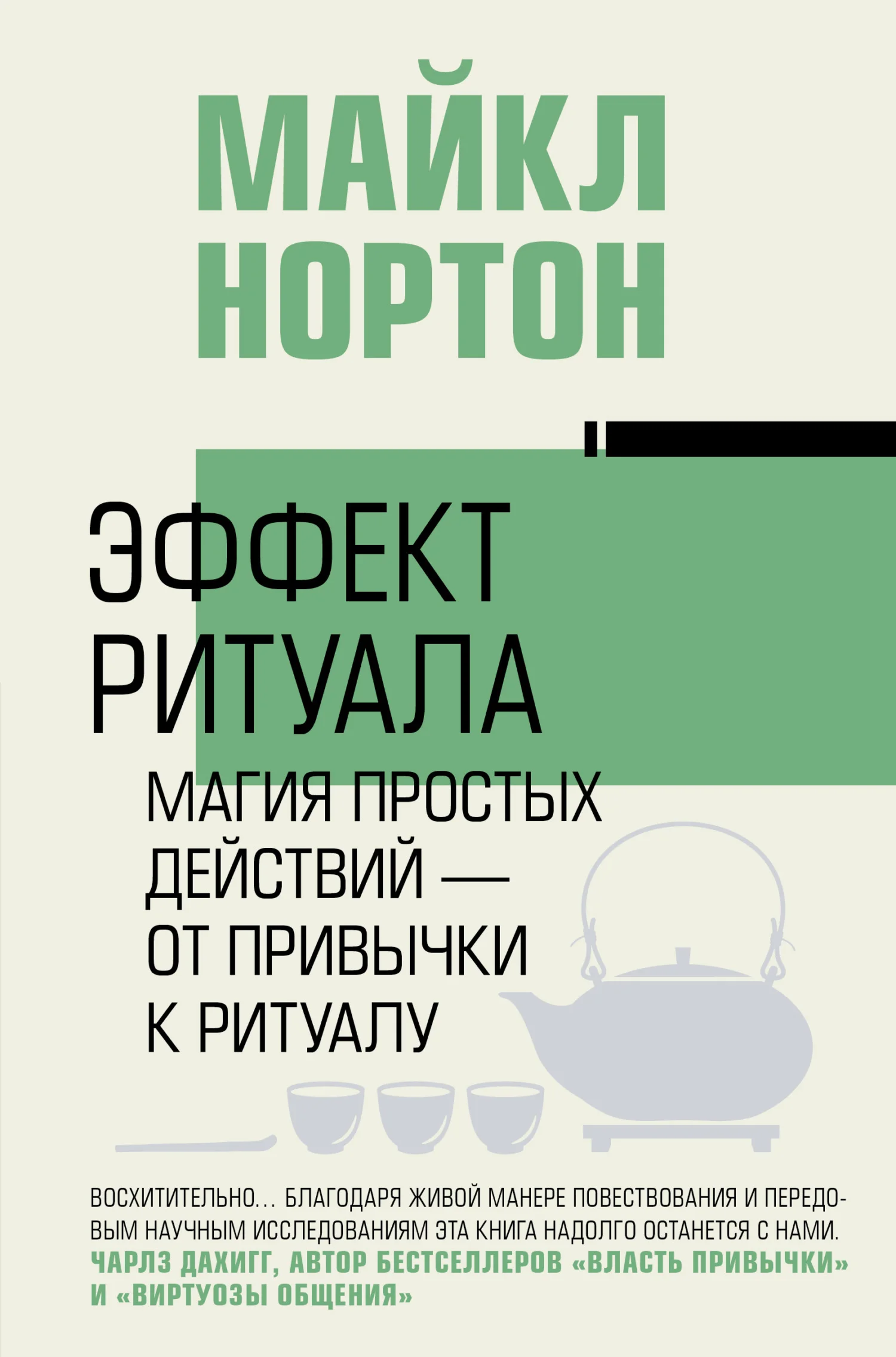 Обложка Эффект ритуала. Магия простых действий – от привычки к ритуалу