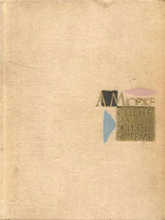 Обложка Сцены из жизни богемы