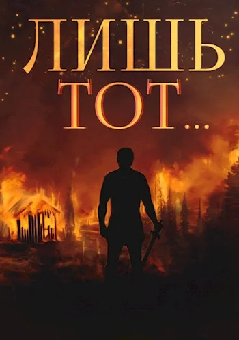 Обложка Лишь тот…