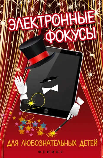 Обложка Электронные фокусы для любознательных детей