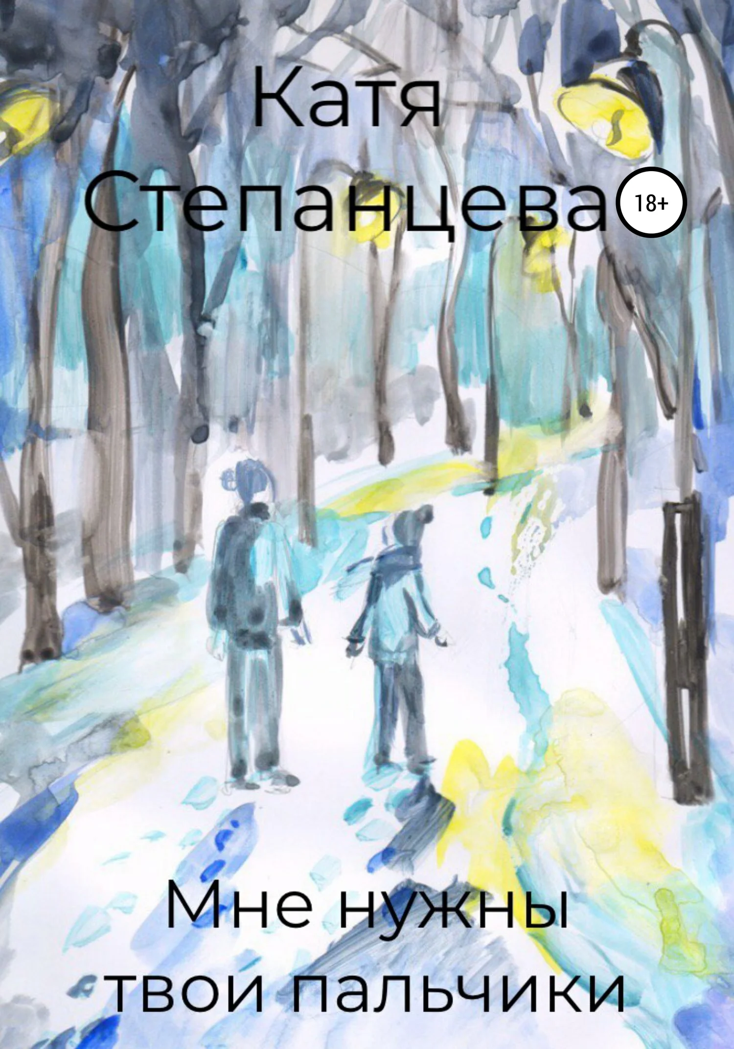 Обложка Мне нужны твои пальчики
