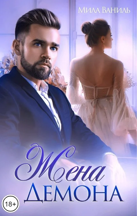 Обложка Жена Демона
