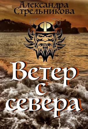 Обложка Ветер с севера