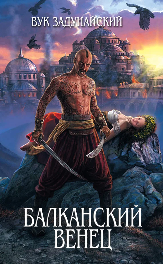 Обложка Балканский венец