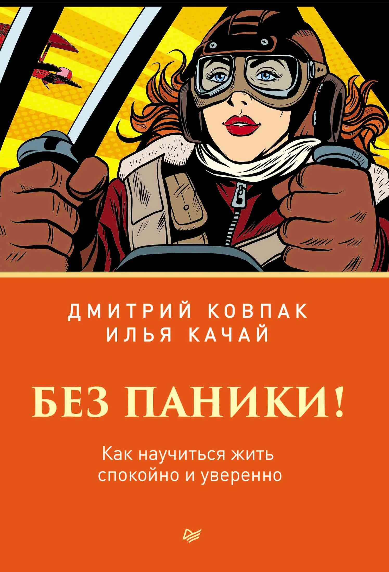 Обложка Без паники! Как научиться жить спокойно и уверенно