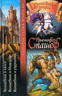 Обложка Волшебник и узурпатор