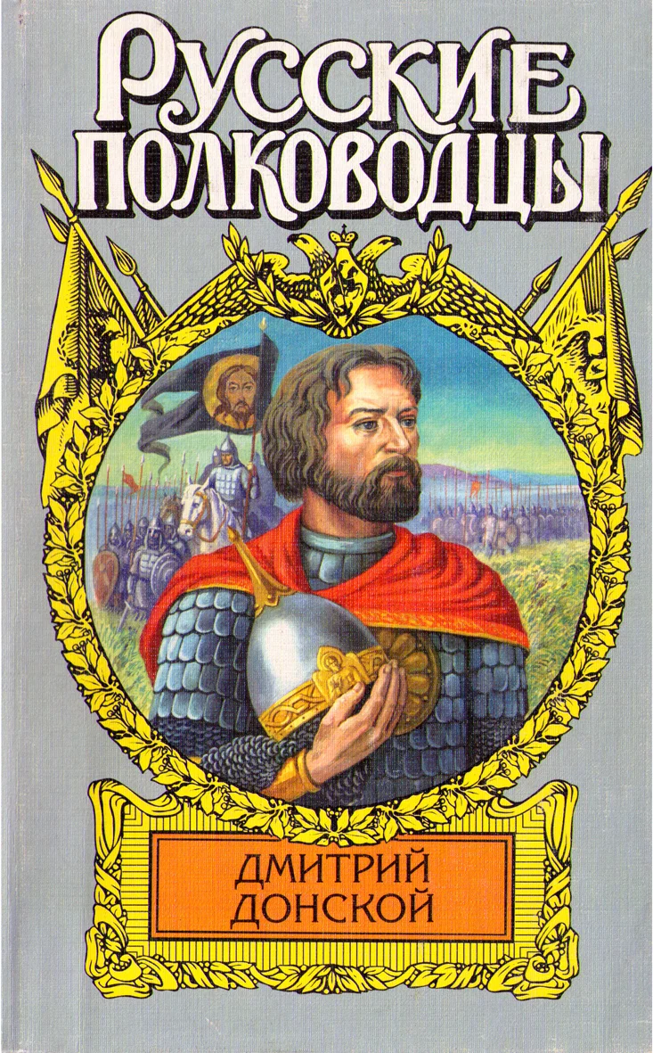 Обложка Дмитрий Донской. Зори над Русью