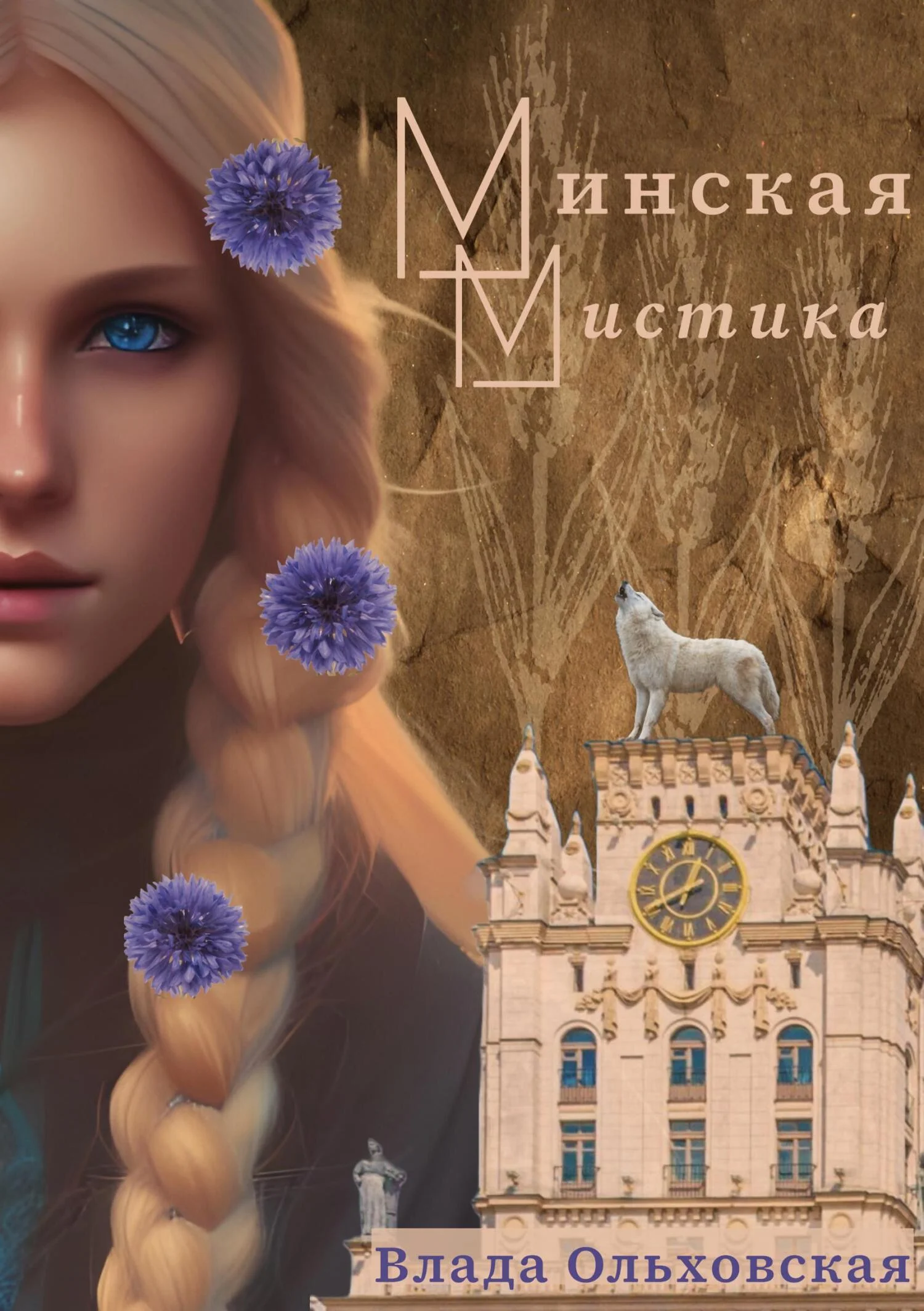 Обложка Минская мистика