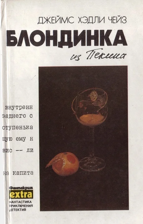 Обложка Том 8: Блондинка из Пекина