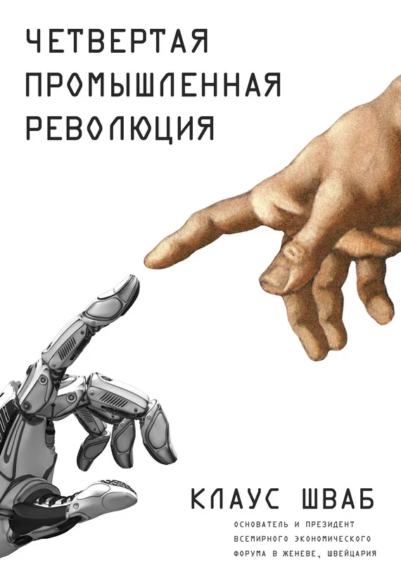 Обложка Четвертая промышленная революция
